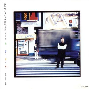 ピアノよ歌え(3)～春・夏・秋・冬(はるなつあきふゆ) [CD] 小原孝; 小原孝
