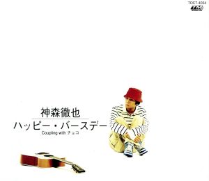 ハッピー・バースデー [CD] 神森徹也