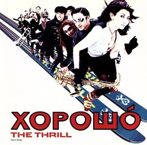 XOPOШO(ハラショー) [CD] THE THRILL; YUKARIE