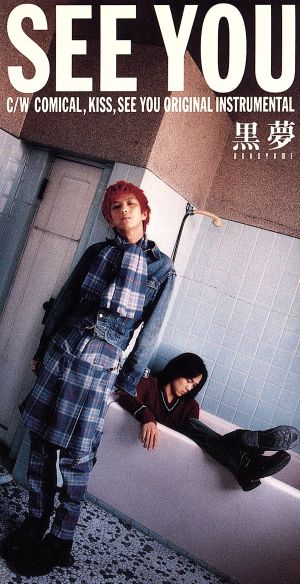 SEE YOU [CD] 黒夢 清春 黒夢 佐久間正英; 黒夢