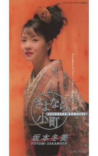 さよなら小町 [CD] 坂本冬美 林あまり 阿久悠 あかのたちお 若草恵; カラオケ