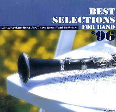 吹奏楽ベスト・セレクション’96 [CD] 東京佼成ウィンド・オーケストラ 金洪才; 東京佼成ウィンド・オーケストラ