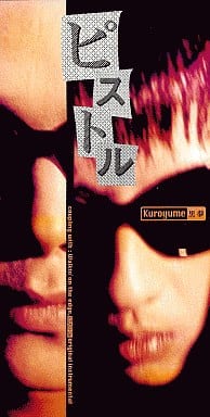 ピストル [CD] 黒夢 清春 是永巧一 黒夢; 黒夢