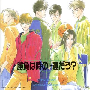 勝負は時の・・・運だろ [CD] ドラマＣＤ 結城比呂 高山勉 平松晶子 関智一; 緑川光