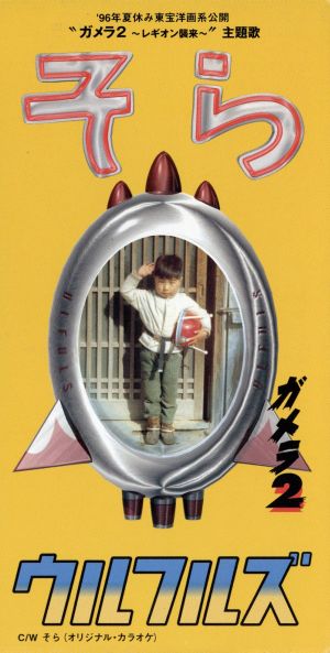 そら [CD] ウルフルズ トータス松本 太田要 ウルフルズ; カラオケ