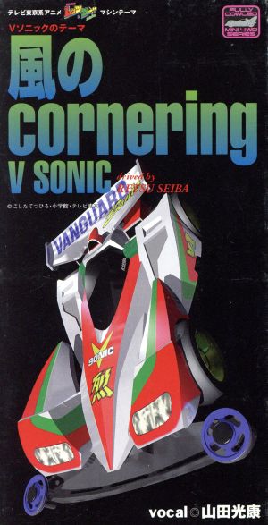 風のcornering [CD] 山田光康 里乃塚玲央 南利一; カラオケ