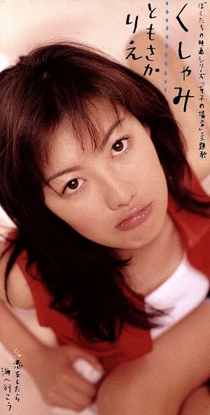 くしゃみ [CD] ともさかりえ 秋元康 西平彰; カラオケ