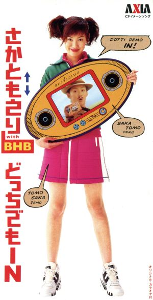 どっちでもIN [CD] さかともえり ともさかりえ 金子隆博 カラオケ; BHB