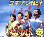 コマソンNo.1 [CD] ウルフルズ トータス松本 ウルフルズ 太田要; カラオケ
