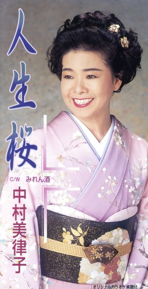 人生桜 [CD] 中村美律子 福田義雄 平岡マサ 池多孝春; カラオケ