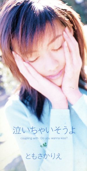泣いちゃいそうよ [CD] ともさかりえ 秋元康 京田誠一 後藤次利; カラオケ