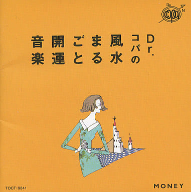 Dr.コパの風水まるごと開運音楽(1)～金運上昇 [CD] 手使海ユトロ; 手使海ユトロ