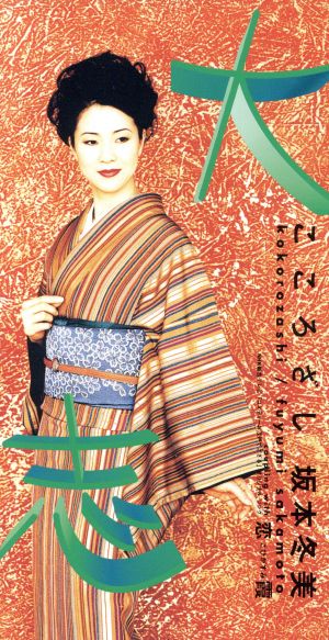 大志 ― こころざし [CD] 坂本冬美 たかたかし 三浦徳子 南郷達也 矢野立美; カラオケ