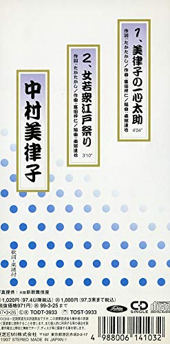 美律子の一心太助 [CD] 中村美律子 たかたかし; 南郷達也