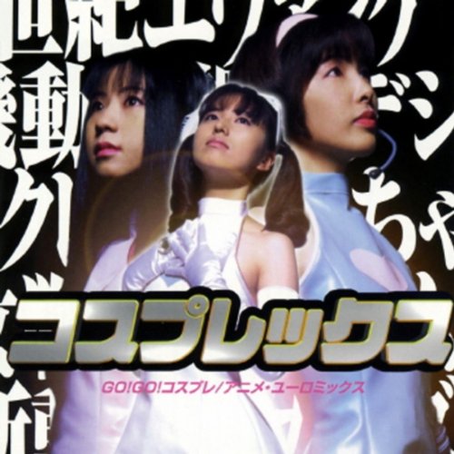 GO!GO!コスプレ アニメ・ [CD] コスプレックス MST; カラオケ