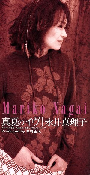 真夏のイヴ [CD] 永井真理子 永井真理子 中村正人; 永井真理子