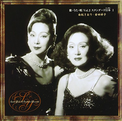 歌・うた・唄 2 ～スタンダード日本I [CD] 由紀さおり 安田祥子 吉井勇 野口雨情 古賀政男 西條八十 島田磬也; 佐伯孝夫