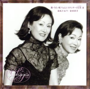 歌・うた・唄 Vol.2 ～スタンダード日本3 [CD] 由紀さおり; 安田祥子