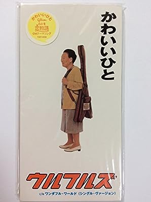 かわいいひと [CD] ウルフルズ トータス松本 サム・クック ウルフル ケイスケ ハーブ・アルパート ラウ・アドラー 吉田建 ウルフルズ; カラオケ