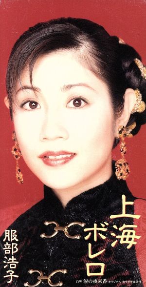 上海ボレロ [CD] 服部浩子、 荒木とよひさ、 馬場良; カラオケ