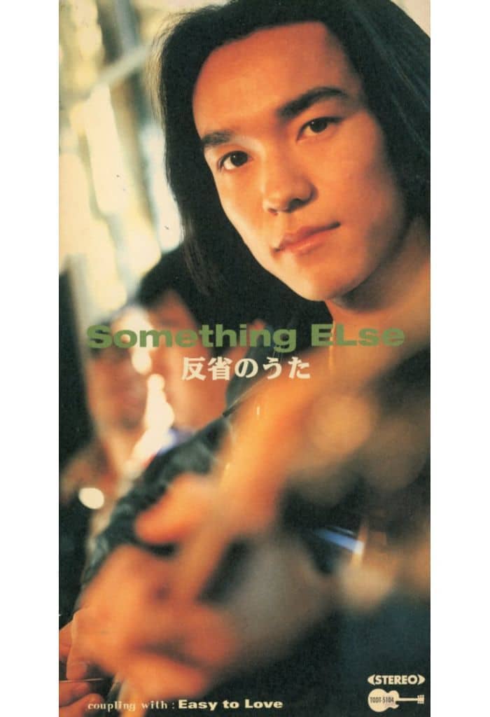 反省のうた [CD] Something ELse 今井千尋 渡辺善太郎; Something ELse