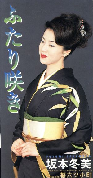 ふたり咲き [CD] 坂本冬美 麻こよみ 遊なおこ 南郷達也 宮崎慎二; カラオケ