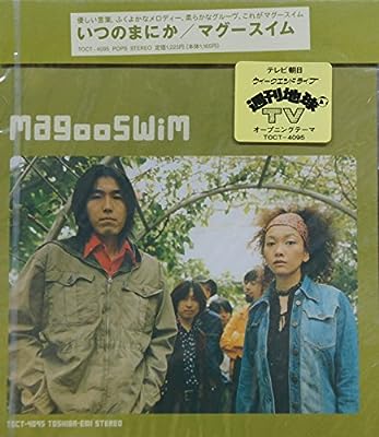 いつのまにか [CD] マグー・スイム ゆかり美和; スイムスタープロダクション