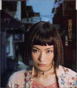 歌舞伎町の女王 [CD] 椎名林檎