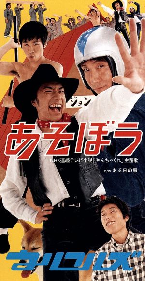あそぼう [CD] ウルフルズ トータス松本 吉田建; カラオケ