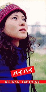 バイバイ [CD] 石嶺聡子 拝郷芽衣子 伊藤緑 原一博 関淳二郎; カラオケ