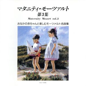 マタニティ・モーツァルト第3集 [CD] 胎教・子守唄 アカデミー室内合唱団 ヘンドリックス(バーバラ) ロンドン・クラシカル・プレイヤーズ ツァハリアス(クリスティアン) ワルシャワ・シンフォニア アカデミー室内管弦楽団 フィルハーモニア管弦楽団 フランス弦楽三重奏団 ドレスデン国立歌劇場管弦楽団; タン(メルビン)