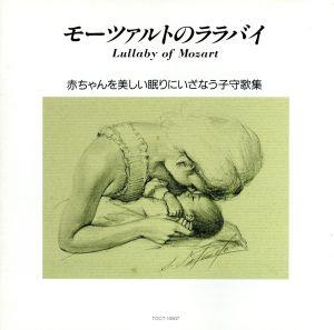 モーツァルトのララバイ [CD] 子守歌 由紀さおり ウィーン少年合唱団員 ロジェー・ワーグナー合唱団 バトル(キャスリーン) ポップ(ルチア) 荒谷俊治 三石精一 東京シティ・フィルハーモニック管弦楽団 トゥールーズ市立管弦楽団; ニューヨーク・ポップス・オーケストラ