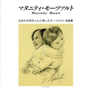 マタニティ・モーツァルト [CD] 胎教・子守唄 ポップ(ルチア) アーメリング(エリー) アカデミー管弦楽団 ロンドン・フィルハーモニー管弦楽団 ツァハリアス(クリスティアン) ビュルテンブルグ室内管弦楽団 ベルリン・フィルハーモニー八重奏団員 トゥールーズ室内管弦楽団 スメタナ弦楽四重奏団; メロス・アンサンブル