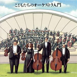 こどもたちのオーケストラ入門 [CD] オムニバス(クラシック) 三枝成彰 ヒューイ・ルイス ブリテン マルケヴィッチ(イーゴル) プレヴィン(アンドレ) パリ管弦楽団; ロンドン交響楽団