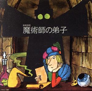 音楽物語「魔術師の弟子」 [CD] 特殊企画 兵藤ゆき 田村隆一 デュカス ムソルグスキー R.シュトラウス フィルハーモニア管弦楽団 フランス国立管弦楽団 バイエルン国立歌劇場管弦楽団 ドレスデン国立管弦楽団; ブシノ(ミシェル)