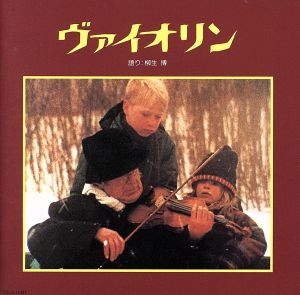 音楽物語「ヴァイオリン」 [CD] 特殊企画 柳生博 シモネッティ ソルウェイ クライスラー エルガー ドヴォルザーク 玉木宏樹 ギトリス(イブリー) 山口裕子; 練木繁夫
