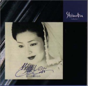 星への贈りもの [CD] 佐藤しのぶ、 ロイヤル・グランド・オーケストラ、 三枝成彰; 現田茂夫