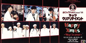 HAPPY X’mas ~ War is over [CD] ウリナリオールスターズ 南原清隆 内村光良 和田薫 ヨーコ・オノ; ジョン・レノン