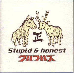 Stupid&honest [CD] ウルフルズ トータス松本 忌野清志郎 ウルフルケイスケ 大木温之 サム・クック 春日博文 ハーブ・アルパート 藤井丈司 ウルフルズ 吉田建; ルー・アドラー