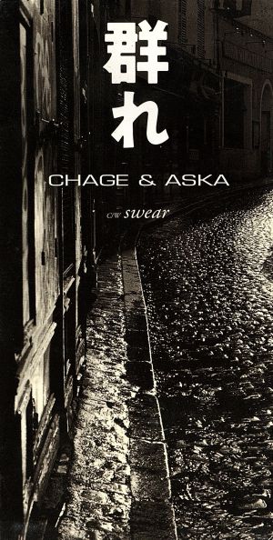 群れ [CD] CHAGE&ASKA 飛鳥涼 CHAGE 十川知司; 西川進