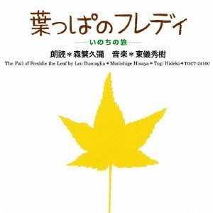 葉っぱのフレディーいのちの旅 [CD] イメージ・アルバム 森繁久彌; 東儀秀樹