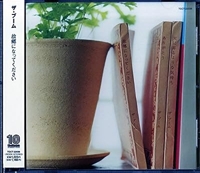 故郷になってください [CD] THE BOOM 吉川忠英 鶴来正基 伊藤直樹 美座“MIZALITO”良彦 宮沢和史 THE BOOM; 鶴来正基