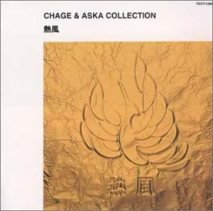 熱風 [CD] CHAGE&ASKA 飛鳥涼 CHAGE 松井五郎 瀬尾一三 笛吹利明 平野孝幸; CHAGE&ASKA