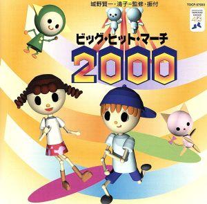 ビッグ・ヒット・マーチ2000 [CD] 行進曲; アンサンブル・アカデミア