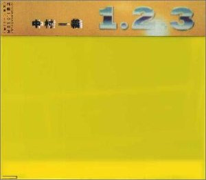 1、2、3 [CD] 中村一義