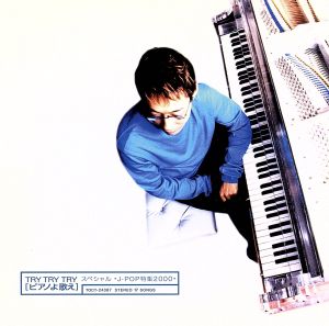 TRY TRY TRY ピアノよ歌えスペシャル J-POP特集2000 [CD] 小原孝 小原孝; 小原孝