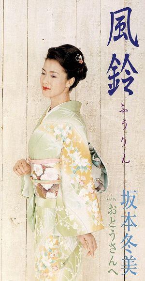 風鈴 [CD] 坂本冬美 荒川利夫 さくらなな; 宮崎慎二