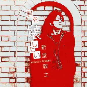 君を壊したい [CD] 新堂敦士 新堂敦士; 原田勝通