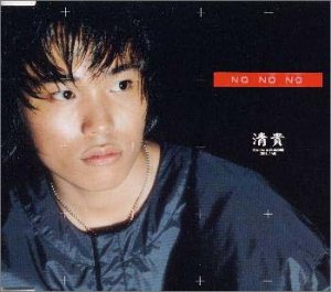 No No No [CD] 清貴 清貴; TJ Fisher