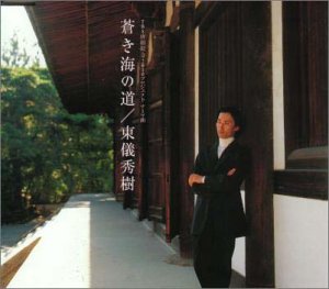 蒼き海の道 [CD] 東儀秀樹